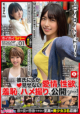 ホイホイラバー 01 〜コノコノハメドリ〜 素人ホイホイラバー・個人撮影・美少女・ハメ撮り・素人・顔射・2発射・清楚・お姉さん・プライベートセックス・カップル・流出